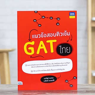 หนังสือ แนวข้อสอบติวเข้ม GAT ไทย | หนังสือgat