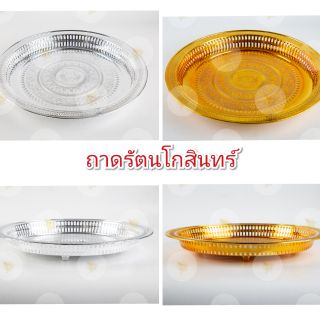 ถาด รัตนโกสินทร์  สีเงิน สีทอง หลายขนาด