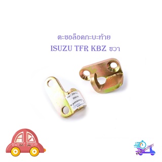 ตะขอล็อคกะบะท้าย isuzu TFR KBZ ข้างขวา 1 ชิ้น (ตามรูป) มีบริการเก็บเงินปลายทาง