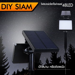 DIY HOME ไฟปักสนามโซล่าเซลล์ ไฟสปอร์ตไลท์ solar light 48 LED แสงขาว รุ่น S-W13W