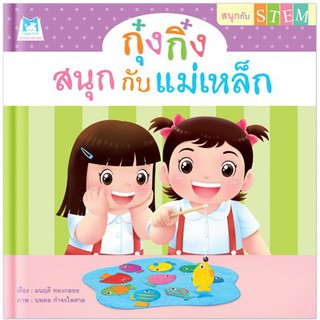 นิทาน กุ๋งกิ๋งสนุกกับแม่เหล็ก (Big Book ปกแข็ง)