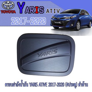 ครอบฝาถังน้ำมัน โตโยต้า ยารีส Toyota YARIS ATIVE 2017-2020 (4ประตู) ดำด้าน