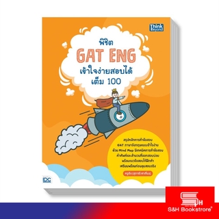 Thinkbeyond Book(ธิงค์บียอนด์ บุ๊คส์) หนังสือ พิชิต GAT ENG เข้าใจง่ายสอบได้เต็ม 100 9786164492370