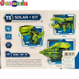 MKTOYS หุ่นยนต์ ประกอบได้3แบบ SOLAR KIT ของเล่นหุ่นยนต์แปลงร่าง ไดโนเสาร์ พลังงานแสงอาทิตย์ ของเล่น ของเล่นเด็ก 2125A