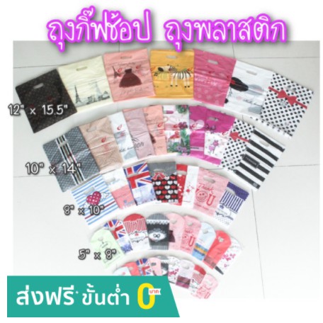 ถุงพลาสติก หูหิ้ว ใส่ของ กิ๊ฟช็อป มี4ขนาดให้เลือก จัดส่งคละลาย [50,90,100ใบ]