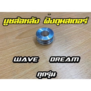 บูชล้อหลังฝั่งดุมสเตอร์ เลสแท้ บูชล้อเวฟทุกรุ่น W110i /W125SRI /W125i new /Dream ของแต่งรถมอไซค์ l SKNJ shop