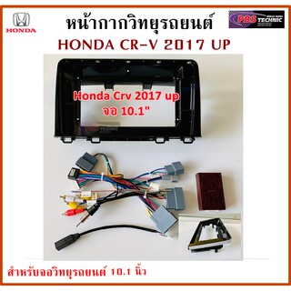 หน้ากากวิทยุรถยนต์ HONDA CRV ปี 2017 UP พร้อมอุปกรณ์ชุดปลั๊ก l สำหรับใส่จอ 10.1 นิ้ว l สีดำขอบเทา