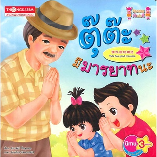 ตุ๊ต๊ะมีมารยาทนะ ผู้เขียน : นิภาพัชร์ ปิ่นสุวรรณ