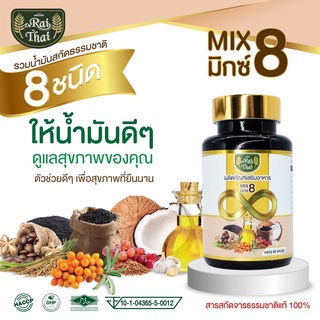 ไร่ไทย (Raithai)  Mix 8 น้ำมันสกัดรวม 8 ชนิด 1 กระปุก 60 แคปซูล มีฮาลาล