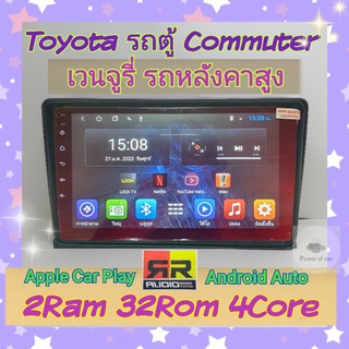 ตรงรุ่น Toyota รถตู้ หลังคาสูง เวนจูรี่ คอมมูเตอร์  2แรม 32รอม จอIPS  มี Apple Car Play🍎  Android10  แถมยูทูปไม่โฆษณา