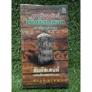 จุมเรียงซัวร์ บัตด็อมบอง / สัจภูมิ ละออ / มือ2สภาพดี