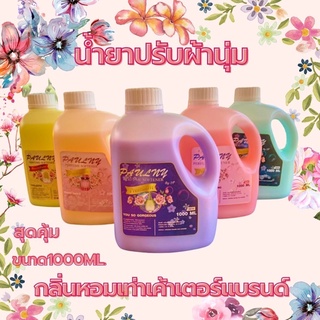 สินค้าขายดี น้ำยาปรับผ้านุ่ม (พร้อมส่ง) กลิ่นน้ำหอมเคานเตอร์แบรนด์ ขนาด 1 ลิตร สุดคุ้ม