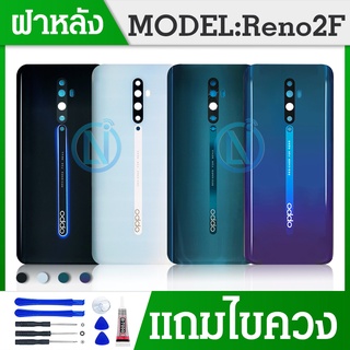 ฝาหลัง  Reno 2f ฝาหลัง มีเลนส์กล้อง ออปโป้ Reno2f ฝาหลังreno2f