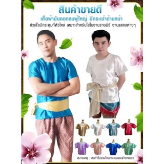 เสื้อผ้าต่วน เสื้อผ้ามัน เสื้้อผ้าไทย รอบอก 38-50 นิ้ว