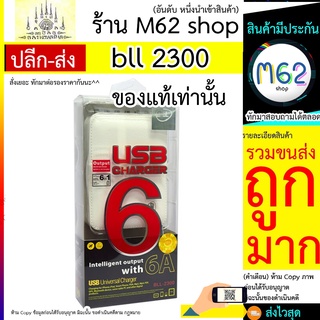 BLL2300 BLL หัวชาร์จช่องเสียบชาร์จถึง 6 พอร์ต มีโทรศัพท์หลายเครื่อง ชาร์จพร้อมกันได้ 6 เครื่องในเวลาเดียวกัน