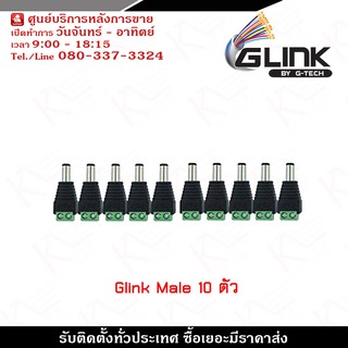 Glink DC Male x10 ตัว รุ่น CCTV-DC03  หัวแจ็ค DC power balun หัวแจ็คตัวผู้ DC JACK MALE (ตัวผู้) Connector CCTV หัวแจ็ค