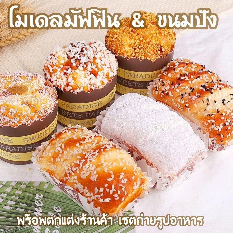 โมเดลมัฟฟิน ขนมปังปลอม ขนาดเท่าขนมจริง สัมผัสนิ่ม มีกลิ่นหอม ใช้ตกแต่งร้าน พร๊อพถ่ายรูป เซ็ทถ่ายขนม