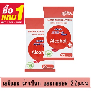 Elleair Hygiene care Alcohol wipes 22s ผ้าเปียก แอลกอฮอร์ 22แผ่น