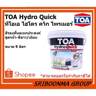 TOA Hydro Quick | ทีโอเอ ไฮโดร ควิก ไพรเมอร์ | รองพื้นปูน อเนกประสงค์ ได้ทั้งปูนใหม่-ปูนเก่า | ขนาด 9 ลิตร (ถัง)