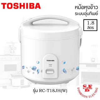 หม้อหุงข้าวโตชิบา ความจุ(ลิตร) 1.8 L รุ่น RC-T18JH(W) หม้อในเคลือบ Healthy Flon ป้องกันข้าวติดหม้อ ทำความสะอาดง่าย