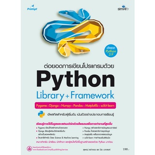 9786162627347 ต่อยอดการเขียนโปรแกรมด้วย PYTHON LIBRARY + FRAMEWORK