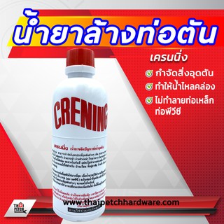 น้ำยาล้างท่อตัน เครนนิ่ง CRENING  ขนาด 500 ML ครั้งเดียวเห็นผล !!!