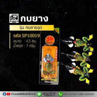 กบยาง รุ่น กบลายจุด - ค่าย SP คละสี