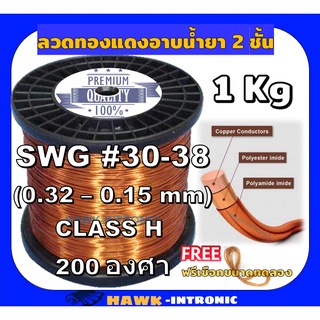 ลวดทองแดงอาบน้ำยา 2 ชั้น 200 องศา 1 Kg SWG#30-38 ลวดพันมอเตอร์  มอเตอร์ปั๊มน้ำ ไดนาโม มอเตอร์พัดลม หม้อแปลงไฟฟ้า