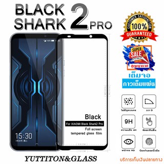 ฟิล์มกระจก Xiaomi Black Shark 2 Pro เต็มจอ กาวเต็มแผ่น พร้อมส่ง