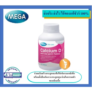 MEGA we care Calcium D With Soy Germ 30 เม็ด เมก้า วีแคร์ แคลเซียมผสมจมูกถั่วเหลือง บำรุงกระดูก ป้องกันกระดูกพรุน