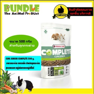 CUNI JUNIOR COMPLETE 500 g. อาหารกระต่าย อาหารเม็ด สำหรับลูกกระต่าย สูตรแครอท หญ้ายัคคาและหญ้าทิโมธี