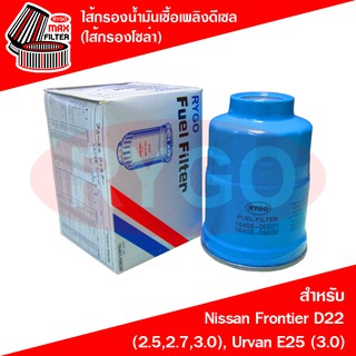 ไส้กรองน้ำมันเชื้อเพลิงดีเซล (กรองโซล่า) Nissan Frontier D22,Urvan E25 (เครื่อง 3.0 ZDI) (RF031N)