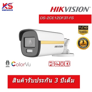 กล้องHikvision HDTVI ColorVu  (ไมค์)   DS-2CE12DF3T-FS 3.6mm ประกัน 3 ปีเต็ม