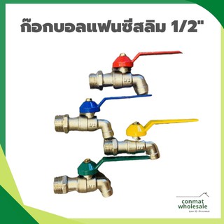 ก๊อกบอลแฟนซีสลิม 1/2" ราคาถูก คุณภาพเกินราคา ทนทาน ไม่เป็นสนิม (คละสี)