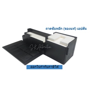 ถาดซับหมึก (ของแท้)เอปสัน TRAY POROUS PAD ASSY #1627961