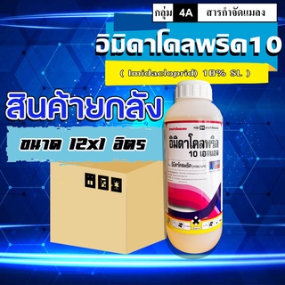 **ขายยกลัง**อิมิดาโคลพริด (อิมาดาคลอพริด 10%SL) ขนาด 1 ลิตร สารกำจัดแมลงชนิดดูดซึม เช่นเพลี้ยไฟ เพลี้ยกระโดด