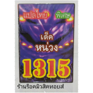 การ์ดยูกิ เลข1315 (เด็คหน่วง) แปลไทย