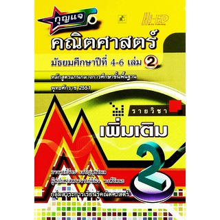 กุญแจคณิต ม.4-6 เล่ม 2 (พต.) (หลักสูตรแกนกลาง 2551)