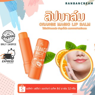 (3 แท่งสุดคุ้ม💓) ลิปมันเปลี่ยนสีเอลิซ่า เฮลีน่า ออเร้นจ์ เมจิค ลิป บาล์ม Eliza Helena Orange Magic Lip Balm