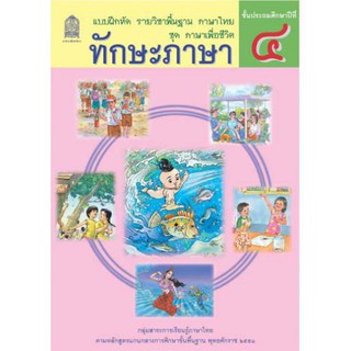 แบบฝึกหัดพื้นฐาน ชุดภาษาเพื่อชีวิต ทักษะภาษา ป.4 (สพฐ)