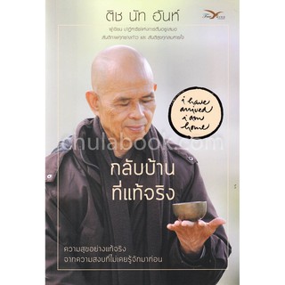 [ศูนย์หนังสือจุฬาฯ]  9786164030657 กลับบ้านที่แท้จริง