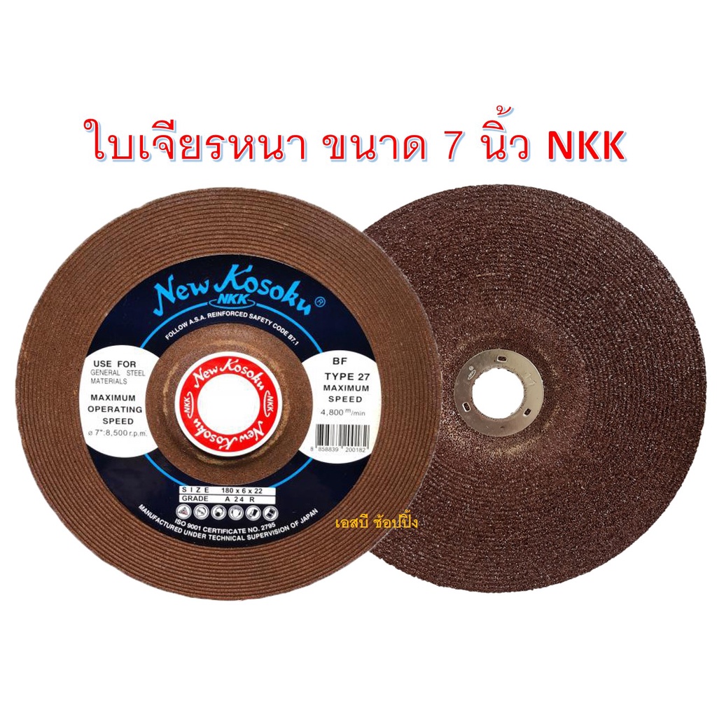 ใบเจียร ใบเจียรหนา NKK 7"x6mm ใบเจียร NKK 7 นิ้ว(หนา) 1 ใบ