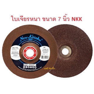 ใบเจียรหนา NKK 7"x6mm ใบเจียร NKK 7 นิ้ว(หนา) 1 ใบ