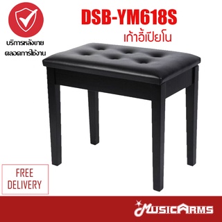 เก้าอี้เปียโน DSB-YM618S Keyboard Accessories อุปกรณ์เสริมคีย์บอร์ด Music Arms