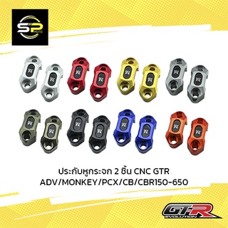 ประกับหูกระจก 2 ชิ้น CNC GTR ADV-350/ADV-150/MONKEY/PCX/CB/CBR150-650