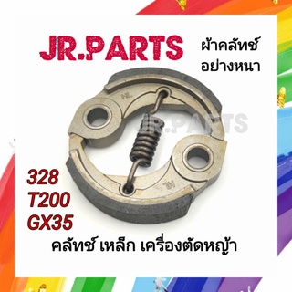 คลัทช์ เหล็ก เครื่องตัดหญ้า 328/T200/GX35