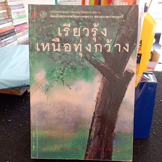 #0102 💥 เรียวรุ้งเหนือทุ่งกว้าง 30 เรื่องสั้น วรรณกรรมเยาวชนรางวัลพระราชทาน / หนังสือมือสอง