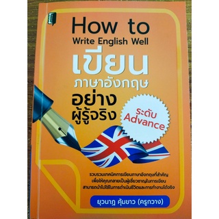 How To Write English Well เขียนภาษาอังกฤษอย่างผู้รู้จริงระดับ Advance