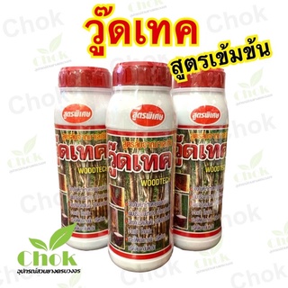 วู๊ดเทค ฮอร์โมนรักษาหน้ายาง เส้นดำ