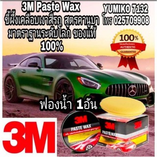 3M Paste Wax ขี้ผึ้งเคลือบเงาสีรถสูตร คานูบา 150g อย่างดี ของแท้ 100%